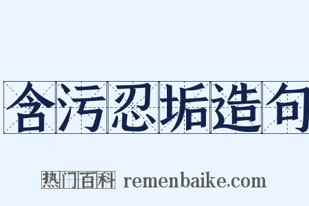 含污忍垢造句是什么意思的图片